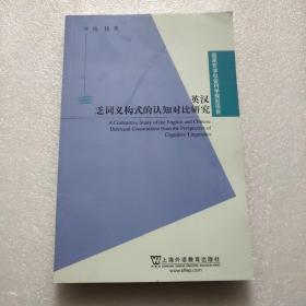 国家哲学社会科学规划项目：英汉乏词义构式的认知对比研究