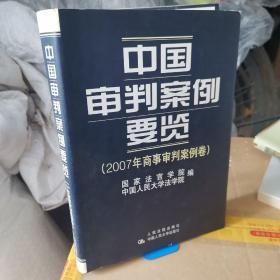 中国审判案例要览：2007年商事审判案例卷