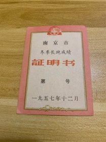 史料 解放后 南京市冬季长跑成绩证明书 1957年12月 姓名 步兆兰 符合当时刚解放后老百姓的精神面貌 有“南京市体育运动委员会”章 稀少品 美品