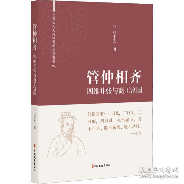 管仲相齐(四维并张与商工富国)(精)/中国古代大政治家的治国智慧