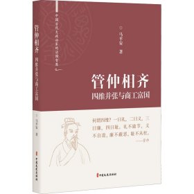 管仲相齐(四维并张与商工富国)(精)/中国古代大政治家的治国智慧