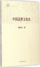 正版书新书--百年经典学术丛刊：中国近世文化史