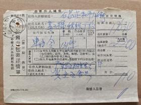 国内包裹快递包裹详情单（上海包营丙邮戳）轴令