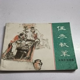 伍参献策。以图为准