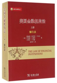 美国金融机构法(上银行法)/威科法律译丛
