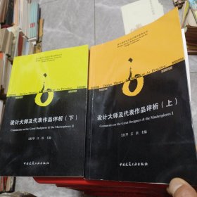 设计类研究生设计理论参考丛书：设计大师及代表作品评析（上下）