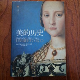 美的历史（2007年2月一版，三月一印，铜版纸硬精装，近全新未翻阅，具体品相见实物拍照图片）