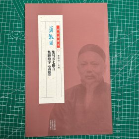 黄牧甫集句五七联言、集钟鼎字《寿颂》