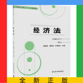 經(jīng)濟(jì)法(普通高等院校十三五規(guī)劃教材)