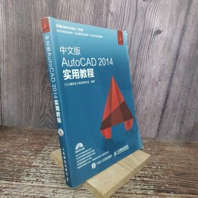 中文版AutoCAD 2014实用教程