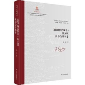 《德国农民战争》英文版奥尔金译本考