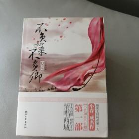 不负如来不负卿（大结局）