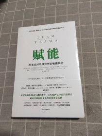 赋能：打造应对不确定性的敏捷团队