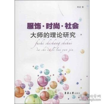 服饰·时尚·社会大师的理论研究周进著