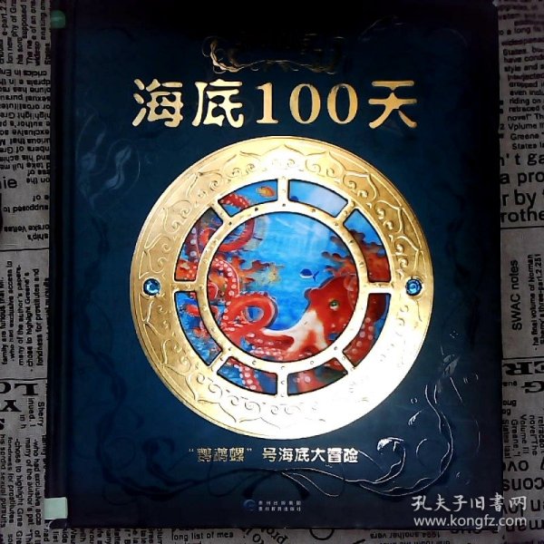 绘本/神秘日志海底100天“鹦鹉螺”号海底大冒险