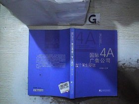 国际4A广告公司媒介策划基础 朱海松 9787509204443 中国市场出版社