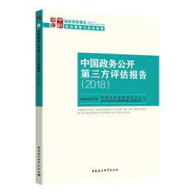 中国政务公开第三方评估报告