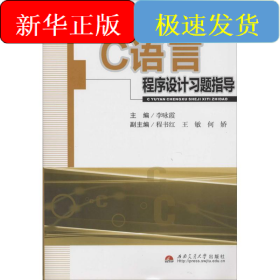 C语言程序设计习题指导