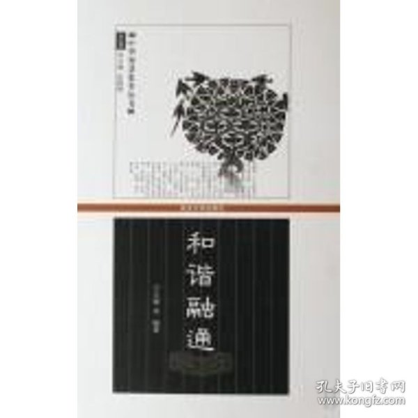 和谐融通 9787307058361 王玉德 武汉大学出版社