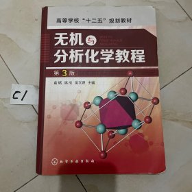 无机与分析化学教程（第3版）