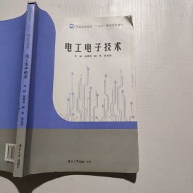 电工电子技术（侧边破损如图）