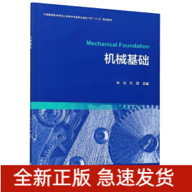 机械基础(中国高等教育学会工程教育专业委员会新工科十三五规划教材)