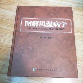 图解风湿病学（作者签名本）库存书