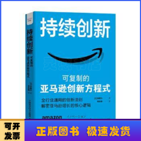 持续创新:可复制的亚马逊创新方程式