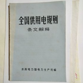 全国供用电规则 条文解释