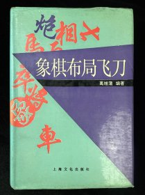 象棋布局飞刀