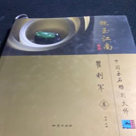 枕玉江南:中国玉石雕刻大师 瞿利军卷