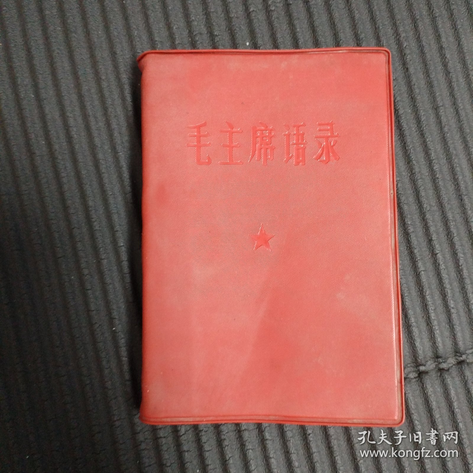 毛主席语录