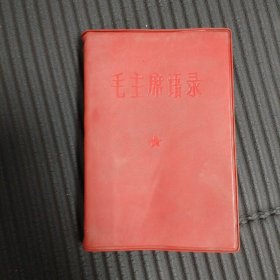 毛主席语录