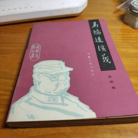 马鸿達演义
