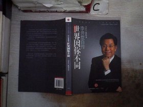 世界因你不同：李开复自传