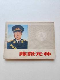 陈毅元帅。1983年。中州。