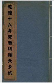 【提供资料信息服务】乾隆十八年癸西科顺天乡试(前二页缺失)