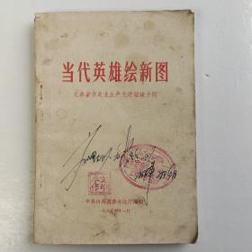 当代英雄绘新图:兄弟省市农业生产先进经验介绍