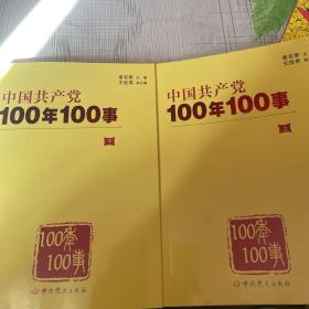 中国共产党100年100事