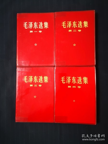 毛泽东选集1—4卷，红塑金字封皮，河北六印，同版同印，收藏级别，喜欢精品可来看看店铺