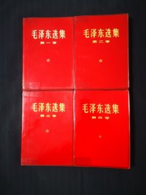 毛泽东选集1—4卷，红塑金字封皮，河北六印，同版同印，收藏级别，喜欢精品可来看看店铺