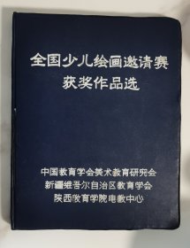 全国少儿绘画邀请赛获奖作品选 幻灯片 共72张