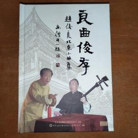 良曲俊本(赵俊良北京小曲集)(2CD)