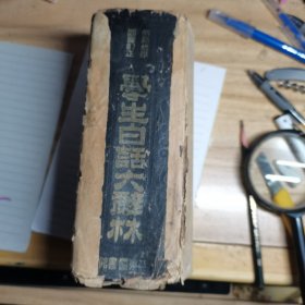 《学生白话大辞林》昭和十八年发行，6厘米厚，前面缺扉页，原书照相，没有明显缺页