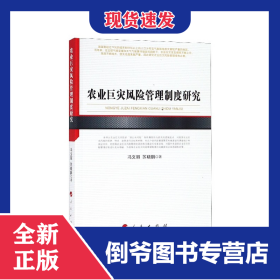 农业巨灾风险管理制度研究