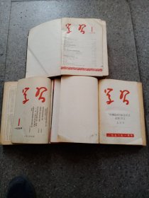 学习杂志1955-1958年合订本