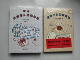 全新未拆封：世界尽头的咖啡馆、重返世界尽头的咖啡馆（两本合售） 硬精装