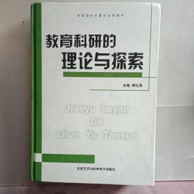 教育科研的理论与探索 (精装)