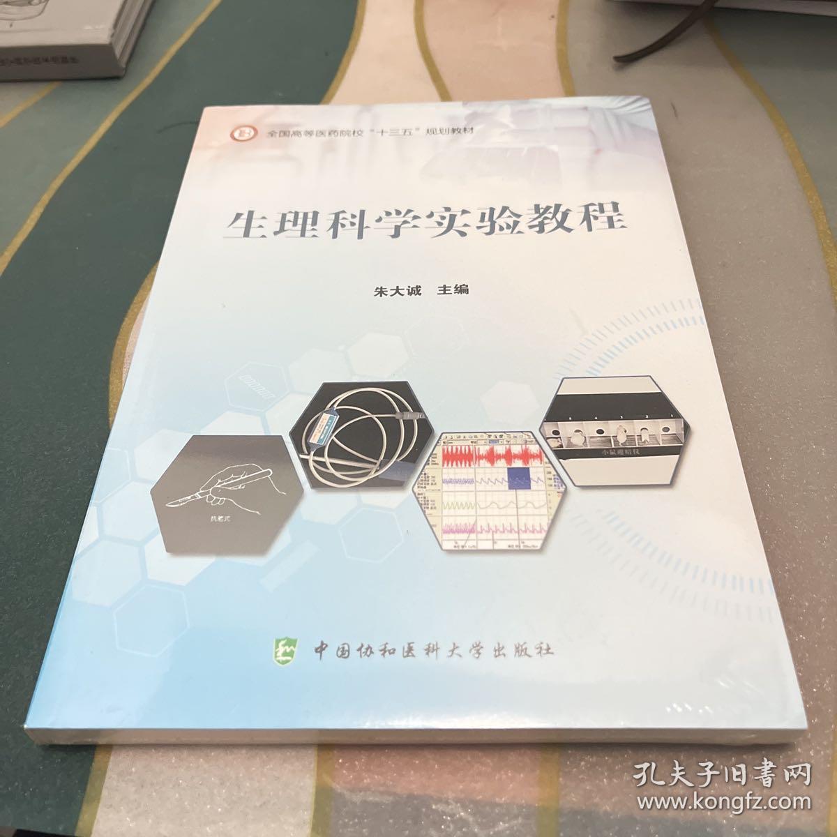 生理科学实验教程