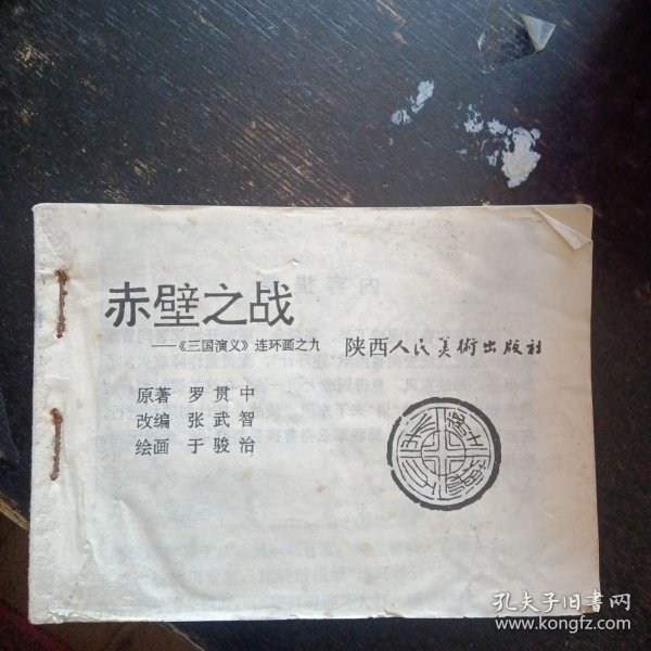 《赤壁之战 三国演义连环画之九》(陕西人民美术出版社1984年3月1版1印   )  (包邮)